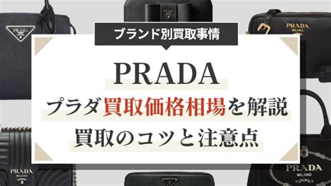 プラダ 靴 買取|【2024年版】プラダ買取価格相場を解説。買取のコツと注意点.